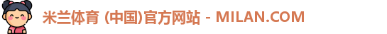 米兰体育